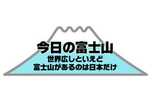 今日の富士山