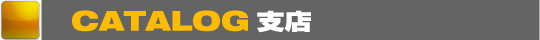 CATALOG支店